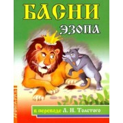 Эзоп: Басни Эзопа в переводе Л.Н. Толстого