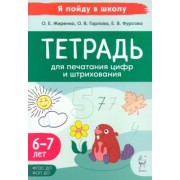 Жиренко, Фурсова, Горлова: Тетрадь для печатания цифр и штрихования. Для детей 6–7 лет