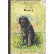 Александра Гиппиус: Нептун