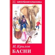 Иван Крылов: Басни с рисунками