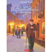 Мальвина Миклош: Рождественские истории