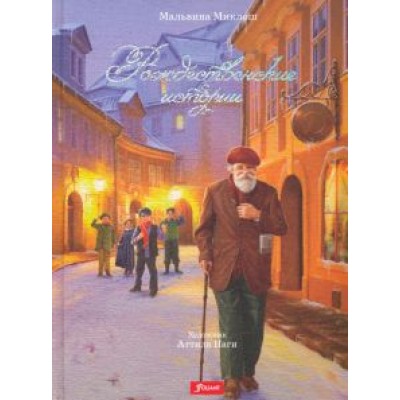 Мальвина Миклош: Рождественские истории Мальвина Миклош: Рождественские истории