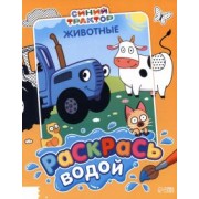 Раскрась водой. Животные