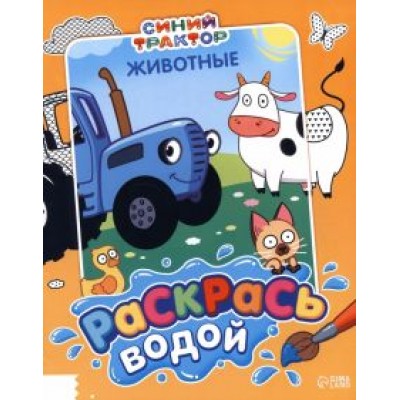 Раскрась водой. Животные Раскрась водой. Животные