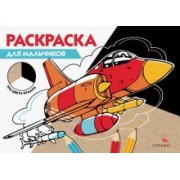 Раскраска для мальчиков. Три цвета бумаги