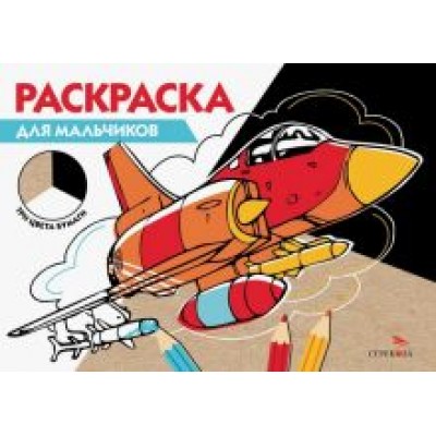 Раскраска для мальчиков. Три цвета бумаги Раскраска для мальчиков. Три цвета бумаги