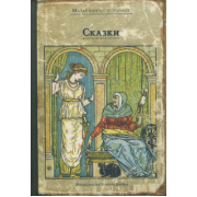 Сказки с иллюстрациями Уолтера Крейна