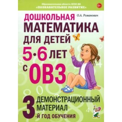 Олеся Романович: Дошкольная математика для детей 5–6 лет с ОВЗ. Демонстрационный материал. 3-й год обучения Олеся Романович: Дошкольная математика для детей 5–6 лет с ОВЗ. Демонстрационный материал. 3-й год обучения