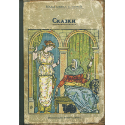 Сказки с иллюстрациями Уолтера Крейна Сказки с иллюстрациями Уолтера Крейна