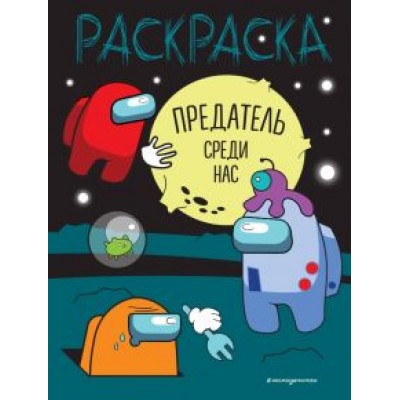 Предатель среди нас Предатель среди нас