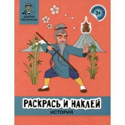 Раскрась и наклей. История Раскрась и наклей. История