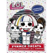 L.O.L. Surprise! Учимся писать вместе с куколками L.O.L. Surprise (прозрачные странички)