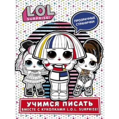 L.O.L. Surprise! Учимся писать вместе с куколками L.O.L. Surprise (прозрачные странички) L.O.L. Surprise! Учимся писать вместе с куколками L.O.L. Surprise (прозрачные странички)