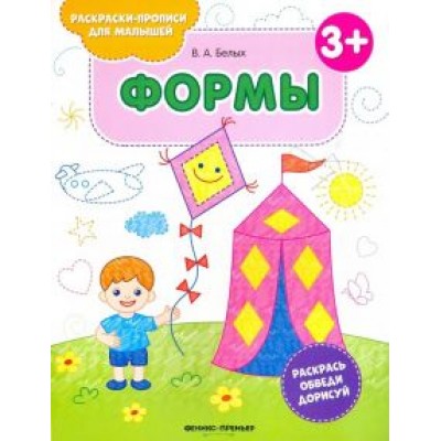 Виктория Белых: Формы 3+. Книжка-раскраска Виктория Белых: Формы 3+. Книжка-раскраска