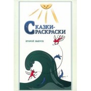 Афанасьев, Шевцов: Сказки-раскраски. Сказки из собрания А.Афанасьева, рассказанные А.Шевцовым. Выпуск 2