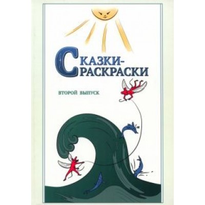 Афанасьев, Шевцов: Сказки-раскраски. Сказки из собрания А.Афанасьева, рассказанные А.Шевцовым. Выпуск 2 Афанасьев, Шевцов: Сказки-раскраски. Сказки из собрания А.Афанасьева, рассказанные А.Шевцовым. Выпуск 2