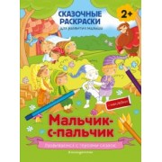 Мальчик-с-пальчик (+ более 50 наклеек)
