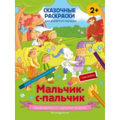 Мальчик-с-пальчик (+ более 50 наклеек) Мальчик-с-пальчик (+ более 50 наклеек)