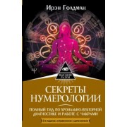 Ирэн Голден: Секреты нумерологии. Полный гид по хронально-векторной диагностике и работе с чакрами