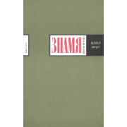 Журнал "Знамя" № 08. 2019