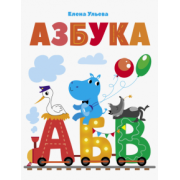 Елена Ульева: Азбука