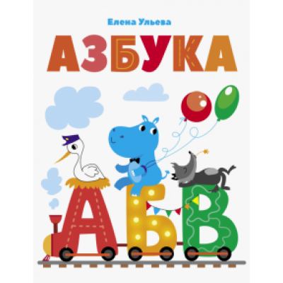 Елена Ульева: Азбука Елена Ульева: Азбука