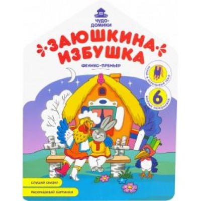 Андрей Хотулев: Заюшкина избушка: книжка-раскраска Андрей Хотулев: Заюшкина избушка: книжка-раскраска