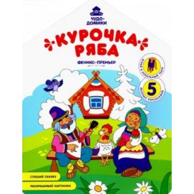 Андрей Хотулев: Курочка Ряба: книжка-раскраска Андрей Хотулев: Курочка Ряба: книжка-раскраска