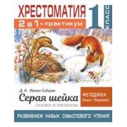 Мамин-Сибиряк, Узорова: Хрестоматия. 1 класс. Практикум. Развиваем навык смыслового чтения. Д.Н. Мамин-Сибиряк. Серая шейка