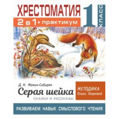 Мамин-Сибиряк, Узорова: Хрестоматия. 1 класс. Практикум. Развиваем навык смыслового чтения. Д.Н. Мамин-Сибиряк. Серая шейка Мамин-Сибиряк, Узорова: Хрестоматия. 1 класс. Практикум. Развиваем навык смыслового чтения. Д.Н. Мамин-Сибиряк. Серая шейка