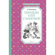 Ирина Пивоварова: Однажды Катя с Манечкой