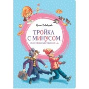Ирина Пивоварова: Тройка с минусом, или Происшествие в 5 А