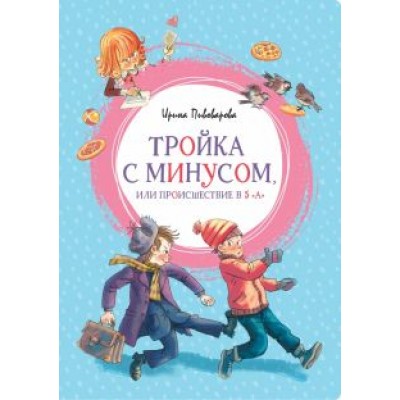 Ирина Пивоварова: Тройка с минусом, или Происшествие в 5 А Ирина Пивоварова: Тройка с минусом, или Происшествие в 5 А