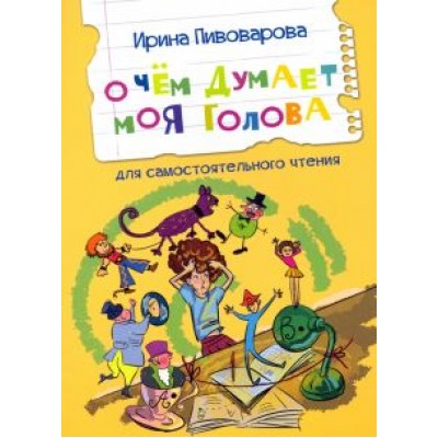 Ирина Пивоварова: О чем думает моя голова Ирина Пивоварова: О чем думает моя голова