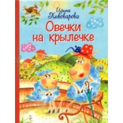Ирина Пивоварова: Овечки на крылечке. Стихи для малышей