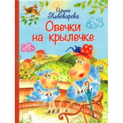 Ирина Пивоварова: Овечки на крылечке. Стихи для малышей Ирина Пивоварова: Овечки на крылечке. Стихи для малышей