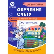 Николай Бураков: Рабочая тетрадь по обучению счету. Состав числа. Для детей 5-8 лет. Часть 2