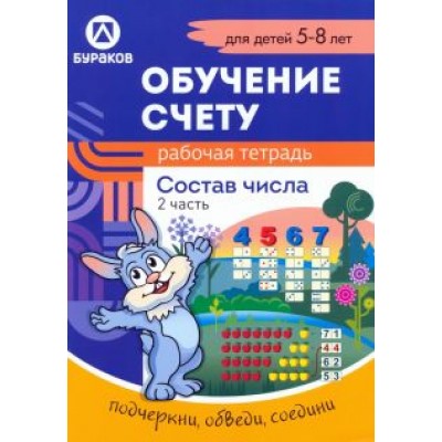 Николай Бураков: Рабочая тетрадь по обучению счету. Состав числа. Для детей 5-8 лет. Часть 2 Николай Бураков: Рабочая тетрадь по обучению счету. Состав числа. Для детей 5-8 лет. Часть 2