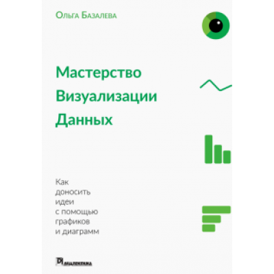 Ольга Базалева: Мастерство визуализации данных Ольга Базалева: Мастерство визуализации данных