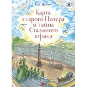Олег Жданов: Карта старого Питера и тайна Стального штыка