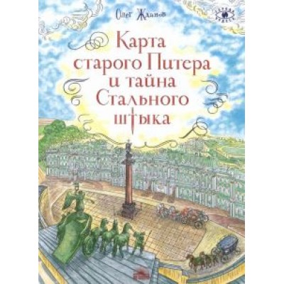 Олег Жданов: Карта старого Питера и тайна Стального штыка Олег Жданов: Карта старого Питера и тайна Стального штыка