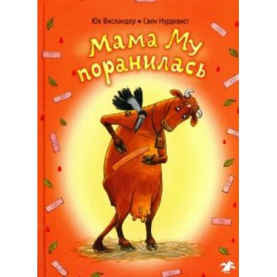 Висландер, Висландер: Мама Му поранилась Висландер, Висландер: Мама Му поранилась