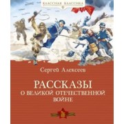 Сергей Алексеев: Рассказы о Великой Отечественной войне