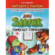 И. Сидорова: Заврик помогает птичкам
