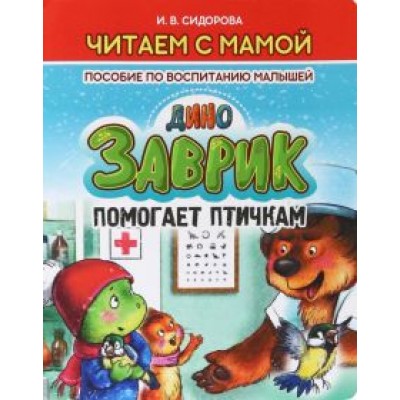 И. Сидорова: Заврик помогает птичкам И. Сидорова: Заврик помогает птичкам