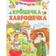 Крошечка-хаврошечка