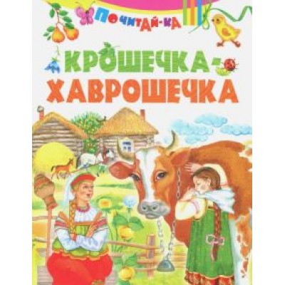 Крошечка-хаврошечка Крошечка-хаврошечка