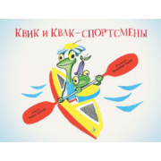 Вольт Суслов: Квик и Квак - спортсмены