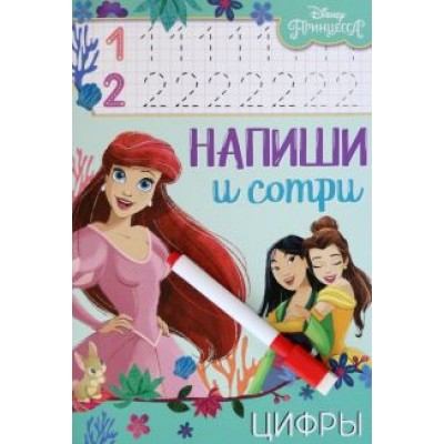 Напиши и сотри. Цифры. Принцессы Напиши и сотри. Цифры. Принцессы