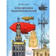 Луи Буссенар: Приключения воздухоплавателей